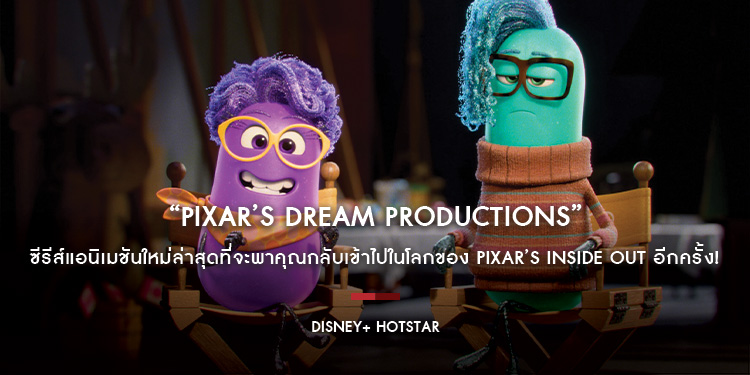 มาแล้ว! “Pixar’s Dream Productions” ซีรีส์แอนิเมชันใหม่ล่าสุดที่จะพาคุณกลับเข้าไปในโลกของ Pixar’s Inside Out อีกครั้ง!